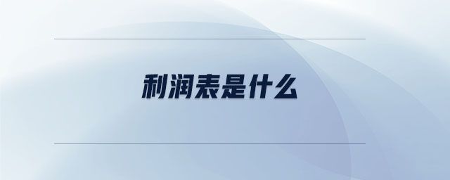 利潤(rùn)表是什么
