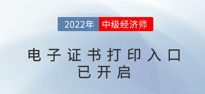 好消息：2022年中級經濟師電子證書官方下載入口已開啟！