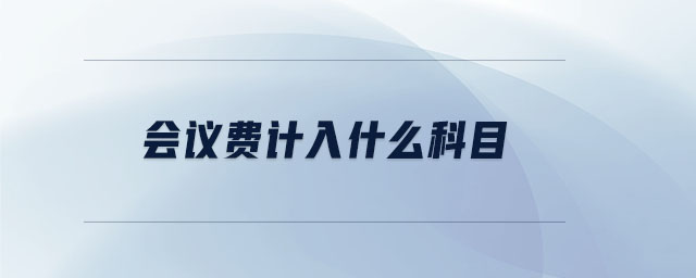 會議費計入什么科目
