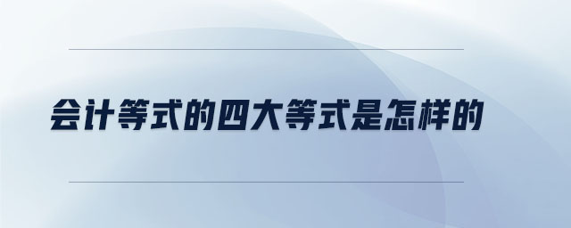 會計等式的四大等式是怎樣的
