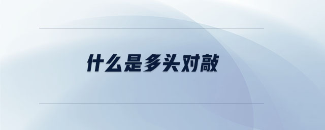 什么是多頭對敲