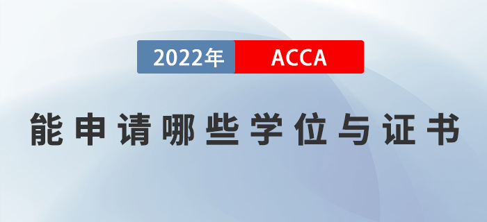ACCA考生能申請哪些學位與證書？如何申請？