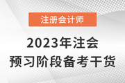 跟著計劃學考點！2023年注會預習階段備考干貨來嘍！