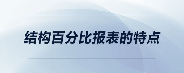 結(jié)構(gòu)百分比報(bào)表的特點(diǎn)