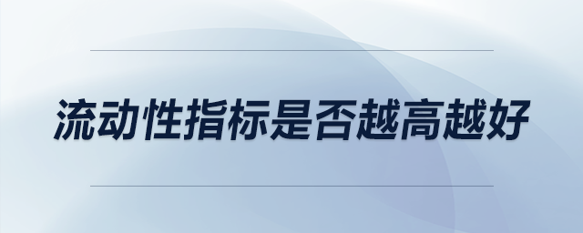 流動性指標是否越高越好