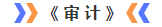 審計(jì)