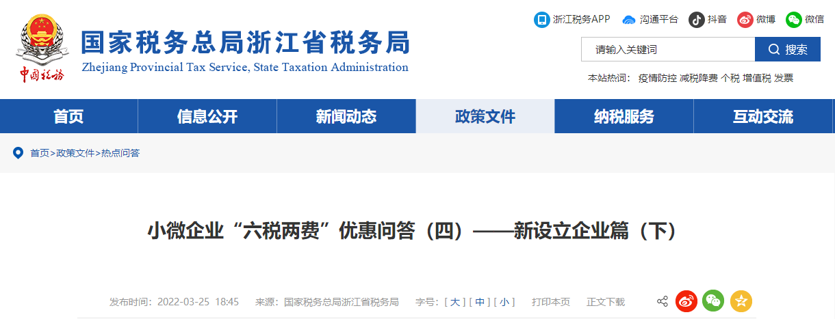 小微企業(yè)“六稅兩費”優(yōu)惠問答（四）——新設立企業(yè)篇（下）