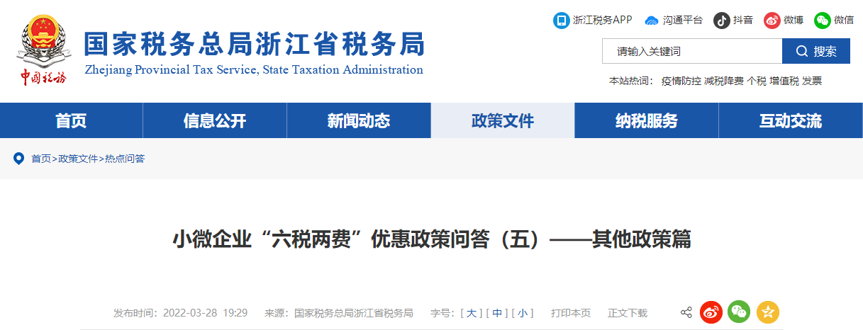 小微企業(yè)“六稅兩費”優(yōu)惠政策問答（五）——其他政策篇