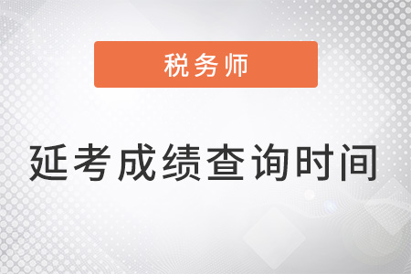 2022年稅務(wù)師延期什么時(shí)候出成績