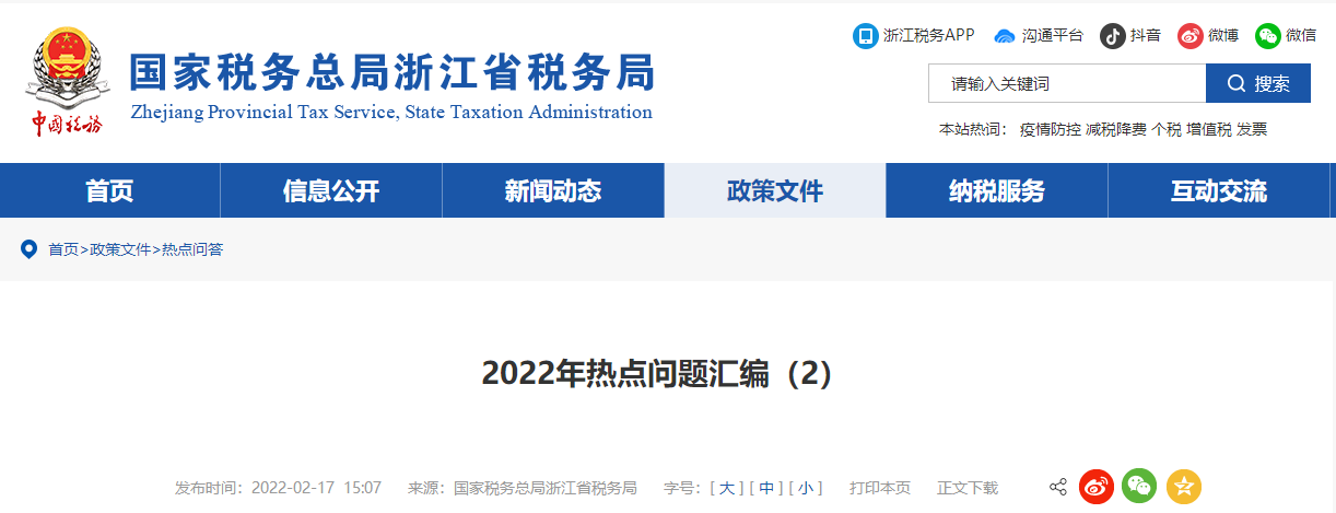 2022年熱點問題匯編（2）