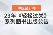 2023年中級會計《輕松過關(guān)》系列圖書出版公告！