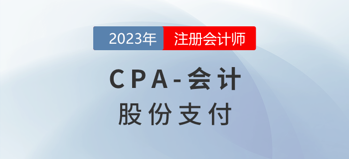 注會會計預(yù)習(xí)章節(jié)速覽：第十章股份支付