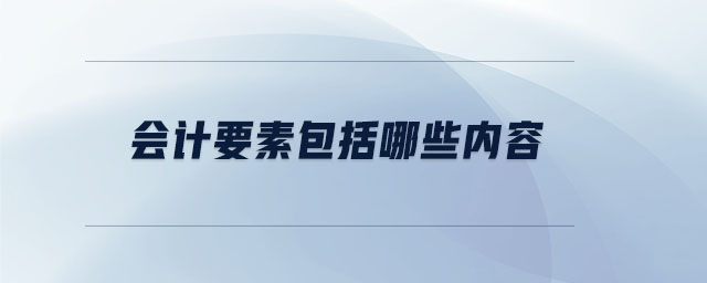 會計要素包括哪些內(nèi)容
