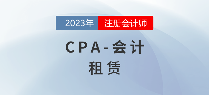注會(huì)會(huì)計(jì)預(yù)習(xí)章節(jié)速覽：第十四章租賃