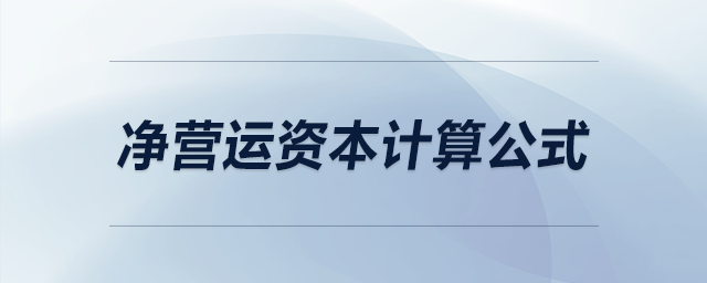凈營(yíng)運(yùn)資本計(jì)算公式