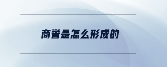 商譽是怎么形成的