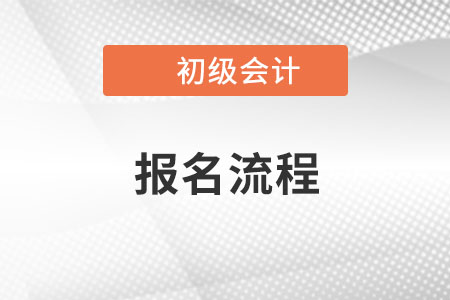 官方公布！海南2023年初級(jí)會(huì)計(jì)考試網(wǎng)上報(bào)名系統(tǒng)操作流程