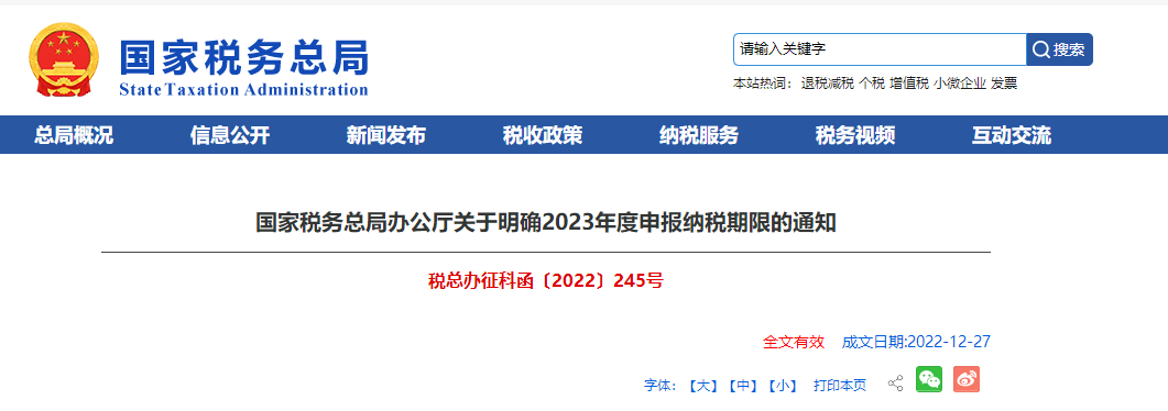 國(guó)家稅務(wù)總局辦公廳關(guān)于明確2023年度申報(bào)納稅期限的通知