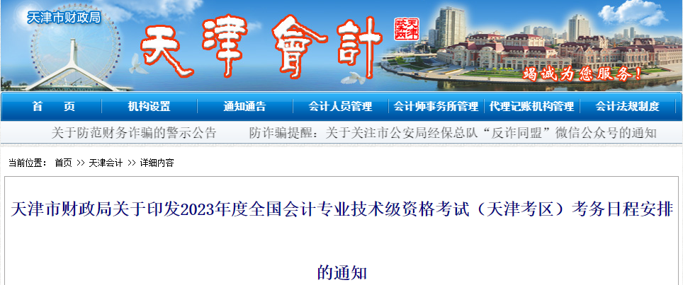 天津市2023年高級(jí)會(huì)計(jì)師考試報(bào)名簡(jiǎn)章已公布
