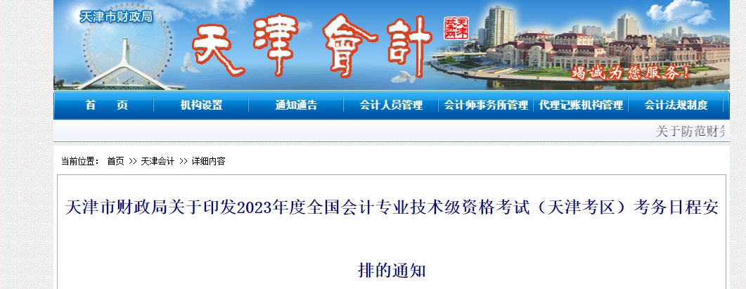 天津市2023年中級(jí)會(huì)計(jì)考試報(bào)名簡(jiǎn)章已公布