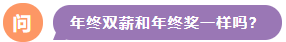 年終雙薪和年終獎(jiǎng)一樣嗎？