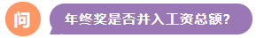 年終獎(jiǎng)是否并入工資總額？