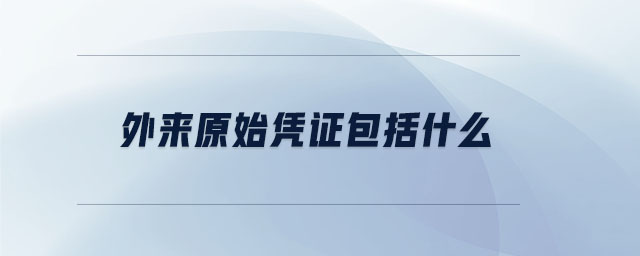 外來(lái)原始憑證包括什么