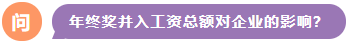 年終獎(jiǎng)并入工資總額對(duì)企業(yè)的影響？