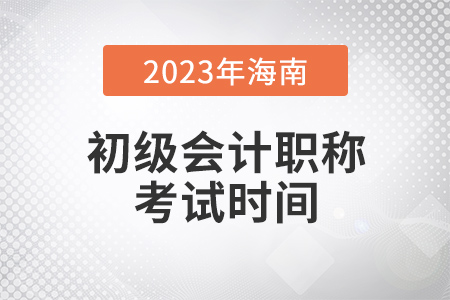 海南省五指山市2023年初級會計考試時間5月13日至15日