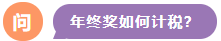 年終獎(jiǎng)如何計(jì)稅？