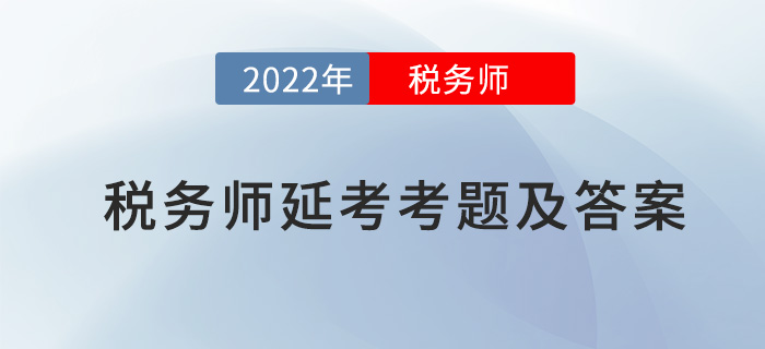 2022年稅務師延考考題及答案解析匯總（考生回憶版）