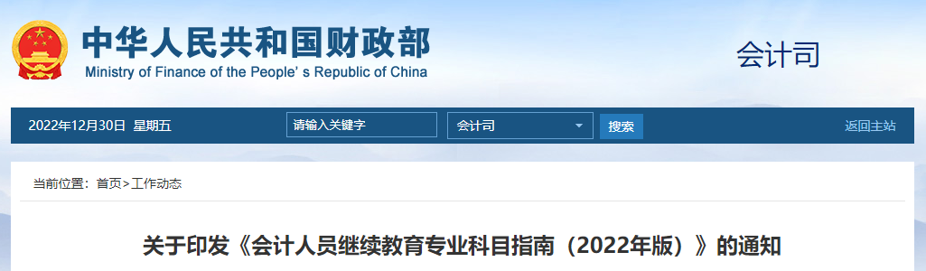 財(cái)政部財(cái)政部會(huì)計(jì)人員繼續(xù)教育專業(yè)科目指南（2022年版）發(fā)布