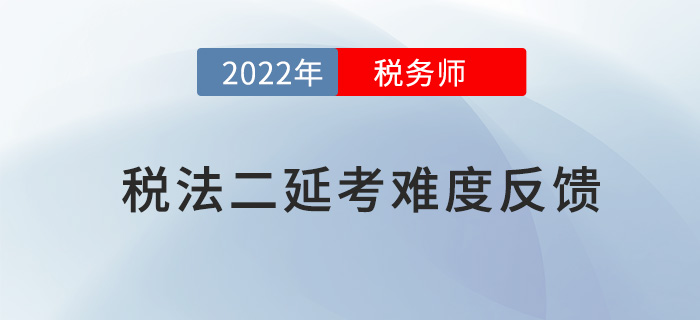 2022年稅務師延考《稅法二》考試難度較大，考生直呼明年見！