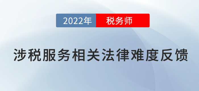 2022稅務(wù)師延考《涉稅服務(wù)相關(guān)法律》題太偏？來看考生反饋！