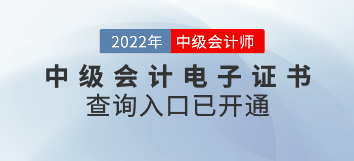 2022年中級會計職稱電子證書查詢?nèi)肟谝验_通！