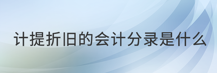 計(jì)提折舊的會計(jì)分錄是什么