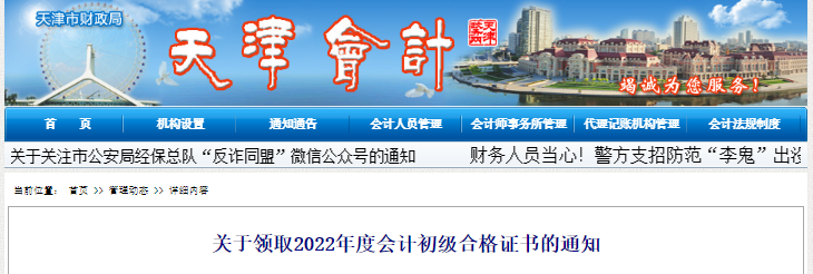 天津關于領取2022年初級會計合格證書的通知