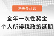 CPA熱點雜談：全年一次性獎金個人所得稅政策延期的好處