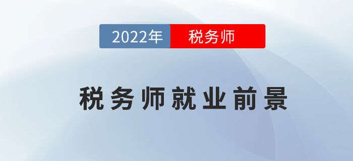 為什么要考下稅務師證書？就業(yè)前景這么好不考才怪！