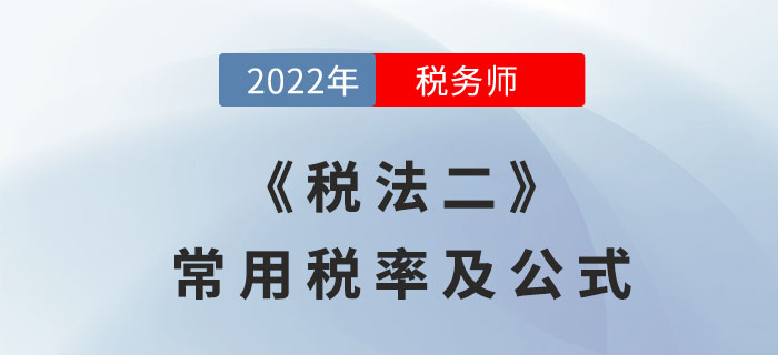 2022年稅務(wù)師《稅法二》常用稅率及公式，考前必備！