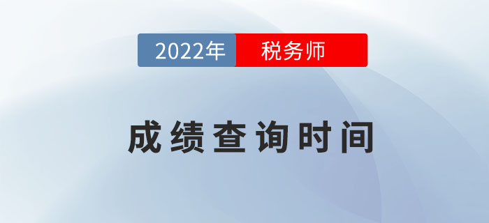 2022年稅務(wù)師成績(jī)擬于2月下旬公布，點(diǎn)擊了解具體詳情！