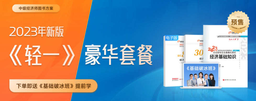 好消息：2023年中級(jí)經(jīng)濟(jì)師新版《輕一》套餐創(chuàng)新升級(jí)！