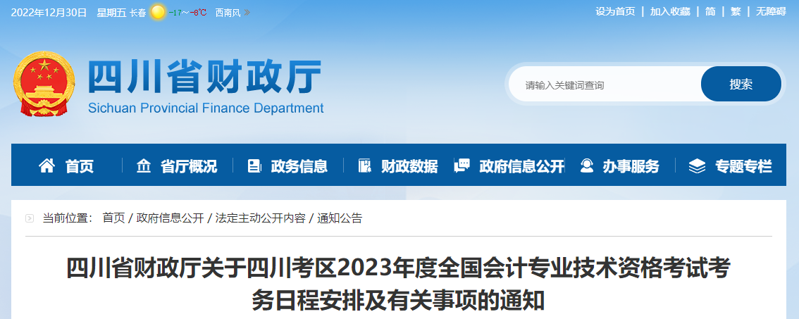 四川省達(dá)州2023年中級會計師考試報名簡章已公布