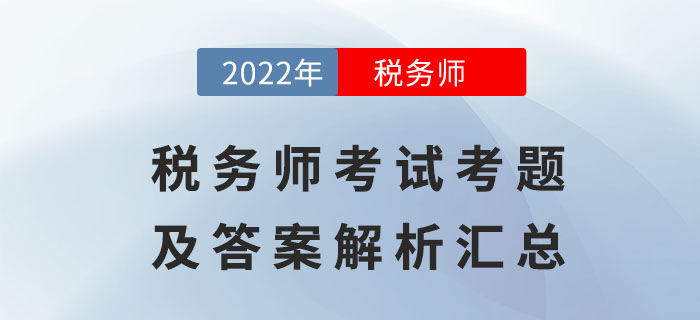 2022年稅務師考試考題及答案解析匯總（考生回憶版）