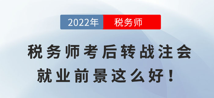 稅務(wù)師考后轉(zhuǎn)戰(zhàn)注會(huì)，原來就業(yè)前景這么好！