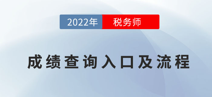 2022年稅務師考試成績查詢入口及流程，速來了解！