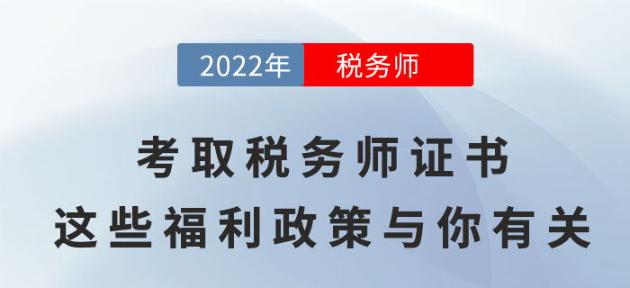 考取稅務(wù)師證書，這些福利政策將與你有關(guān)！