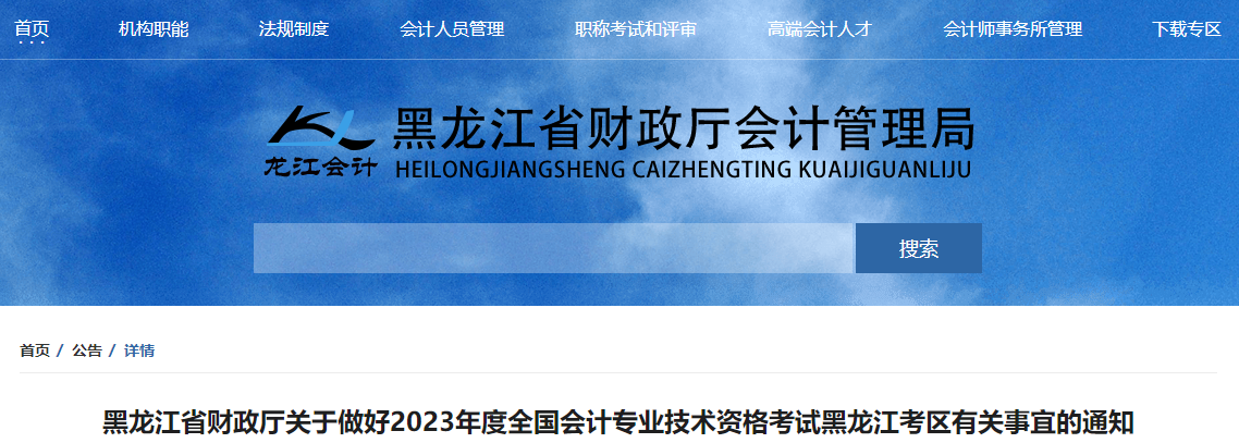 黑龍江省2023年高級(jí)會(huì)計(jì)師考試報(bào)名簡(jiǎn)章已公布