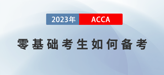 零基礎(chǔ)考生如何備考2023年ACCA考試？附高效備考經(jīng)驗(yàn)！