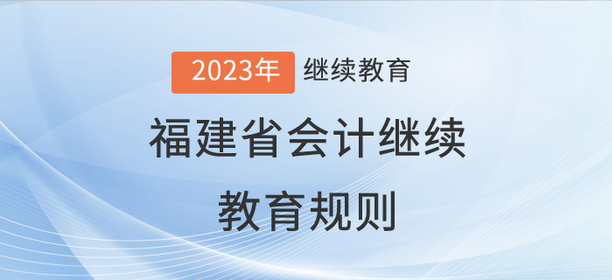 2023年福建省會計(jì)繼續(xù)教育規(guī)則詳情